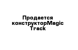 Продается конструкторMagic Track